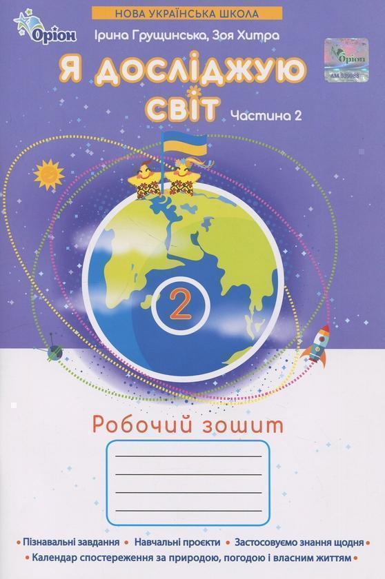 Я досліджую світ. 2 клас. Робочий зошит. Частина 2
