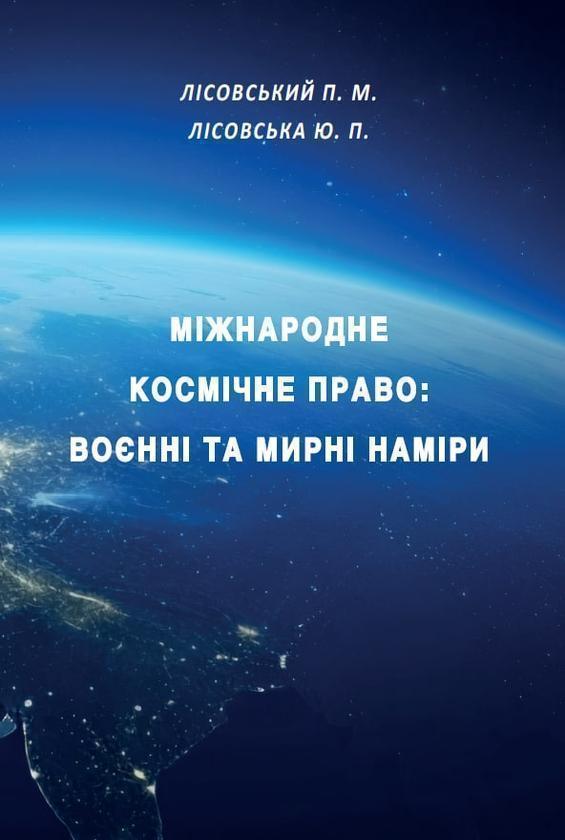Міжнародне космічне право: воєнні та мирні наміри