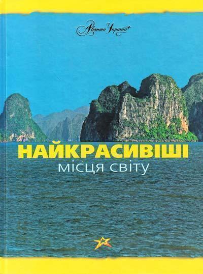 Найкрасивіші місця світу