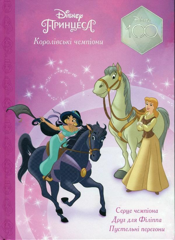 Принцеса Disney. Королівські чемпіони. Магічна колекція
