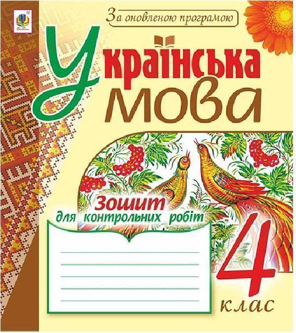 Українська мова. 4 клас. Зошит для контрольних робіт