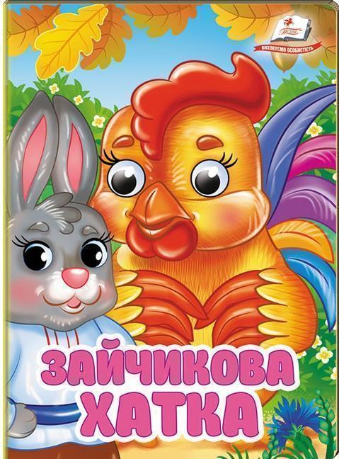 Зайчикова хатка. Знайомимо малечу з першими казочками