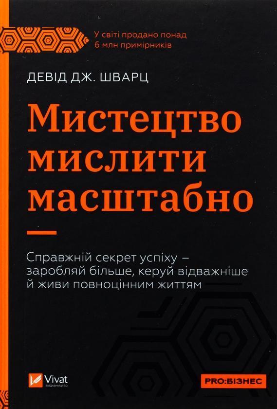 Мистецтво мислити масштабно