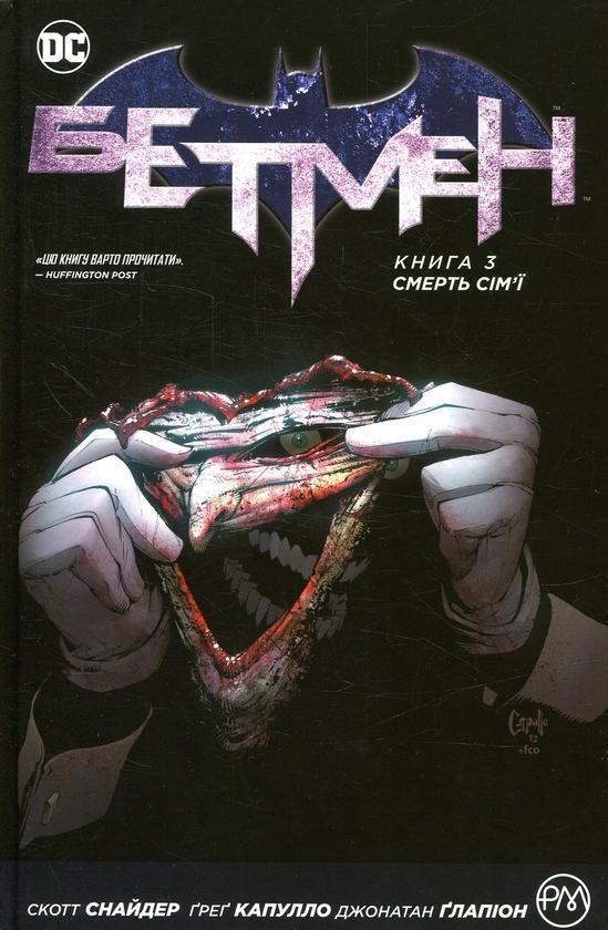 Бетмен. Книга 3. Смерть сім'ї
