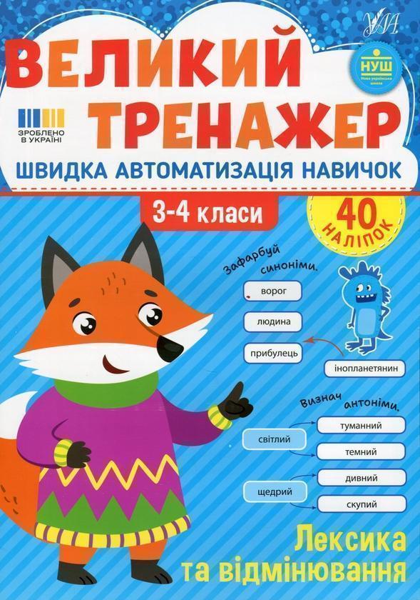 Великий тренажер. 3–4 клас. Лексика та відмінювання