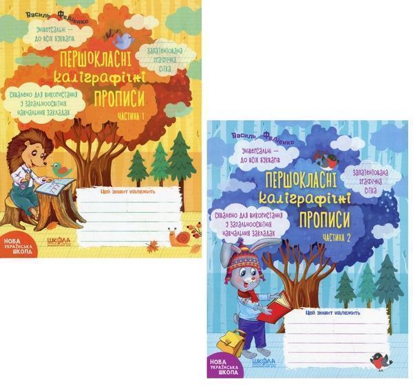 Першокласні каліграфічні прописи. У 2-х частинах