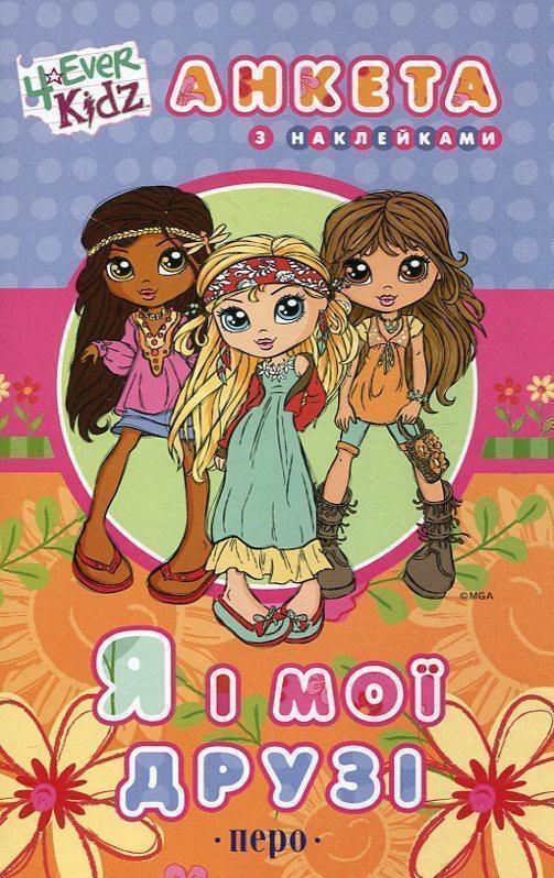 Я і мої друзі. Анкета з наклейками