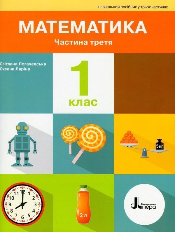 Математика. 1 клас. Посібник. Частина 3