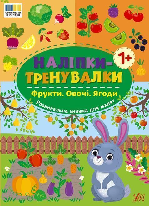 Книга Наліпки-тренувалки. Фрукти. Овочі. Ягоди