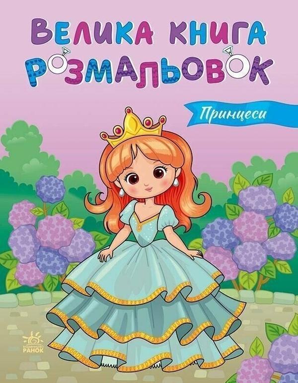 Велика книга розмальовок. Принцеси