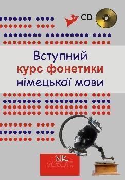 Вступний курс фонетики німецької мови (+ аудіо CD)
