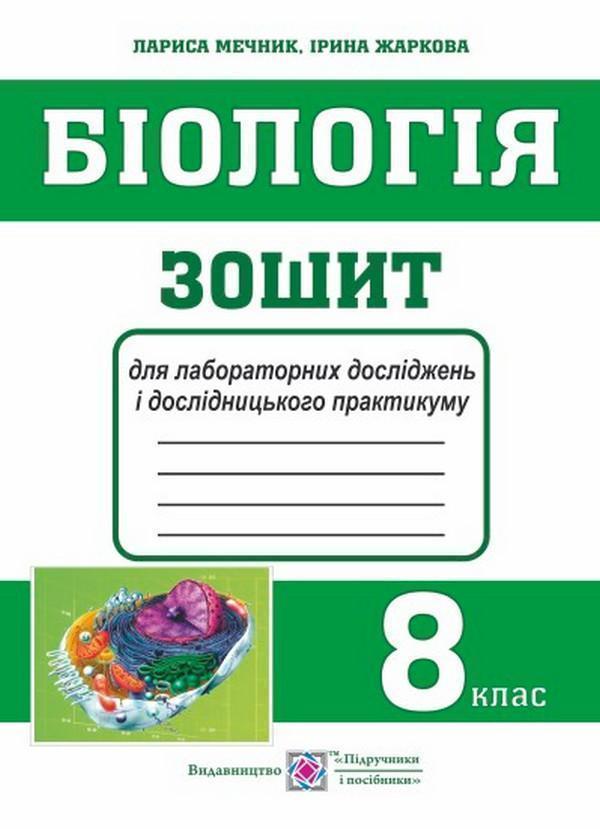 Біологія. 8 клас. Зошит для лабораторних робіт, лабораторних...