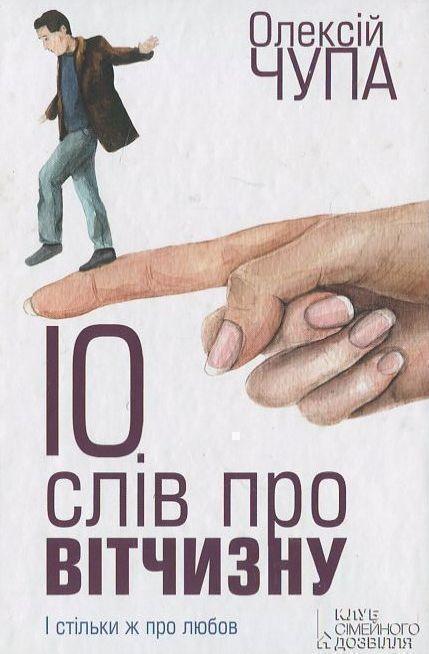 10 слів про вітчизну