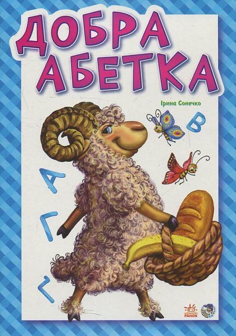 Добра абетка