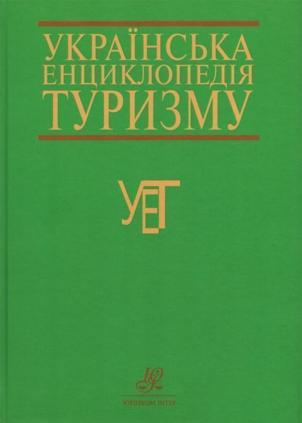 Українська енциклопедія туризму