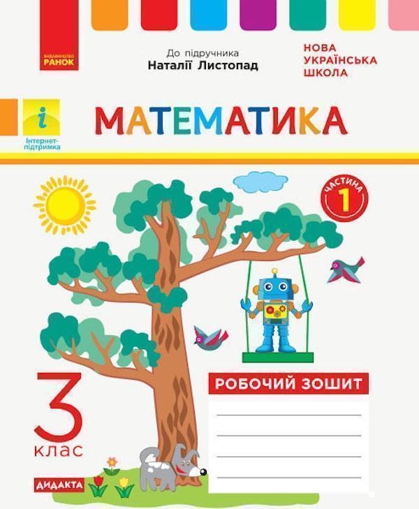 Математика. Робочий зошит до підручника Листопад Н....