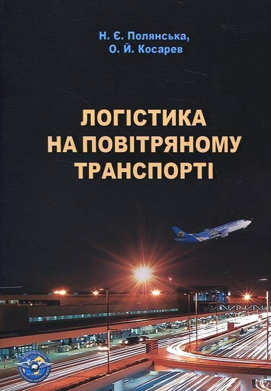 Логістика на повітряному транспорті