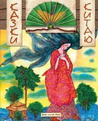 Казки Китаю