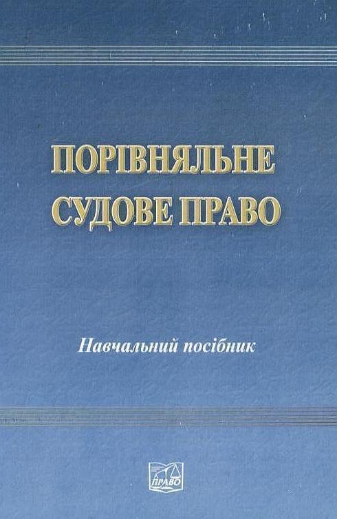 Порівняльне судове право