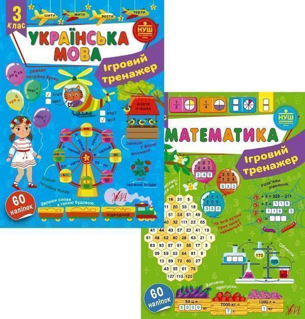 Ігровий тренажер. 3 клас (комплект із 2 книг)