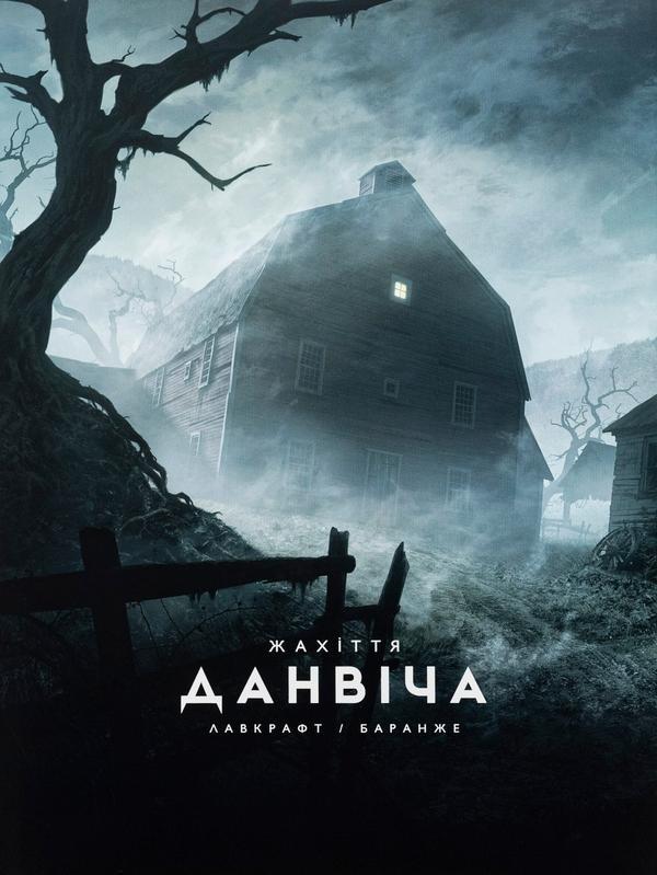 Жахіття Данвіча