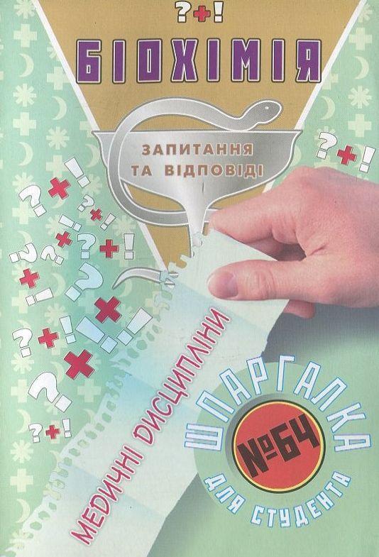Біохімія. Шпаргалка для студента №64