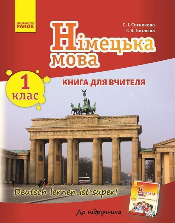 Німецька мова. 1 клас. Книга для вчителя. До підручника...