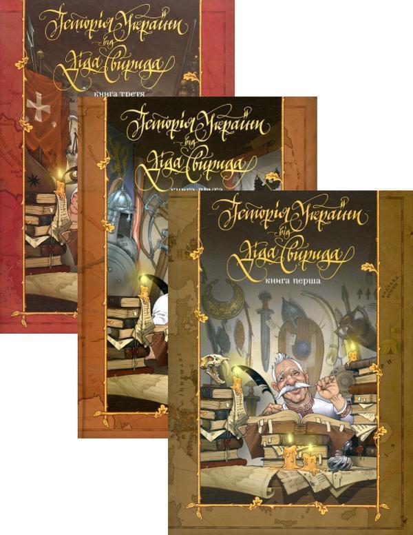 Історія України від Діда Свирида (комплект із 3 книг)