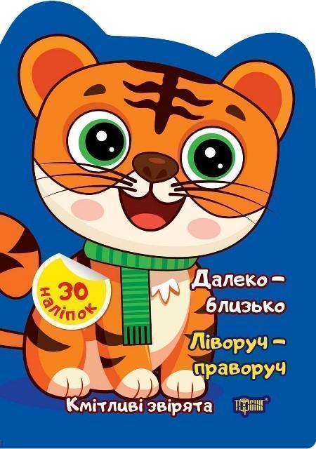 Далеко – близько. Ліворуч – праворуч