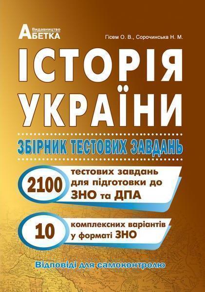Книга Історія України. Збірник тестових завдань (2100...