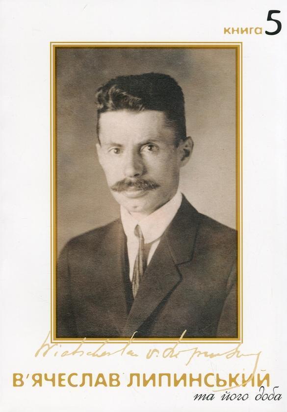 та його доба. Книга 5