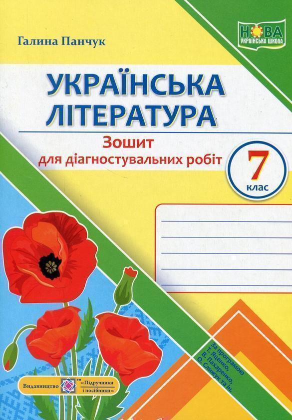 Українська література. 7 клас. Зошит для діагностувальних...