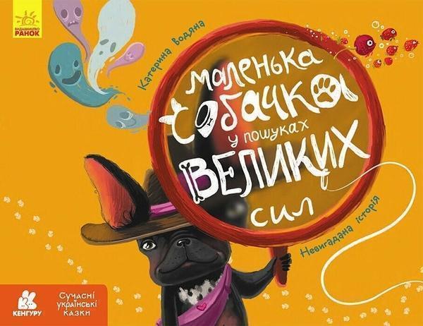 Маленька собачка у пошуках великих сил