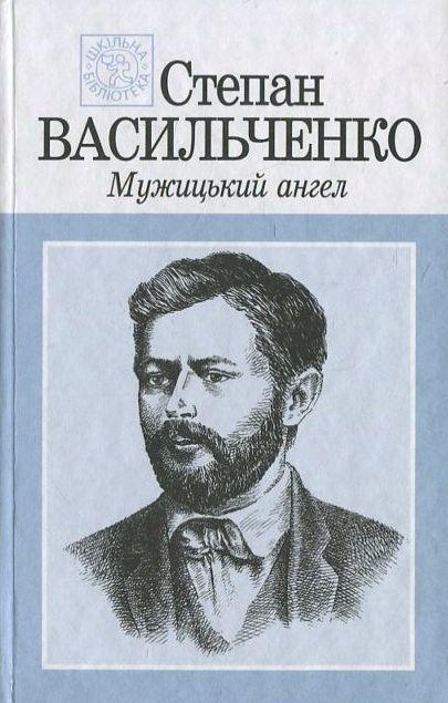 Мужицький ангел