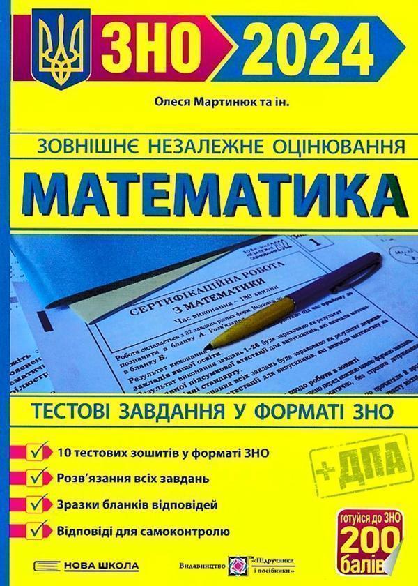 Математика. Тестові завдання у форматі ЗНО та ДПА 2024
