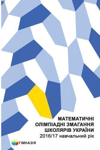 Математичні олімпіадні змагання школярів України. 2016-2017...
