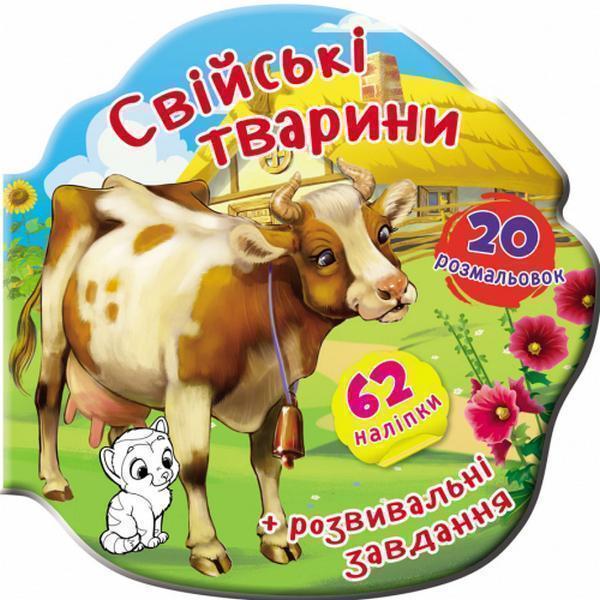 Книжка-вирубка. Свійські тварини. 62 наліпки. 20 розмальовок