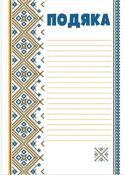 Подяка з вишивкою