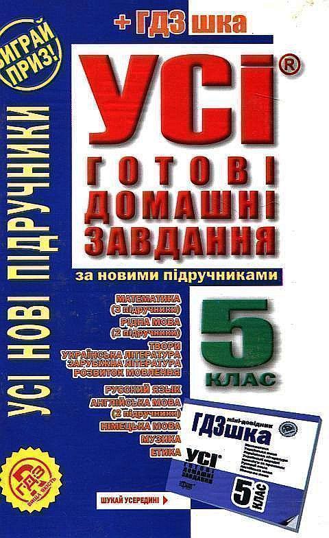 Усі готові домашні завдання. Розв'язання вправ та завдань...
