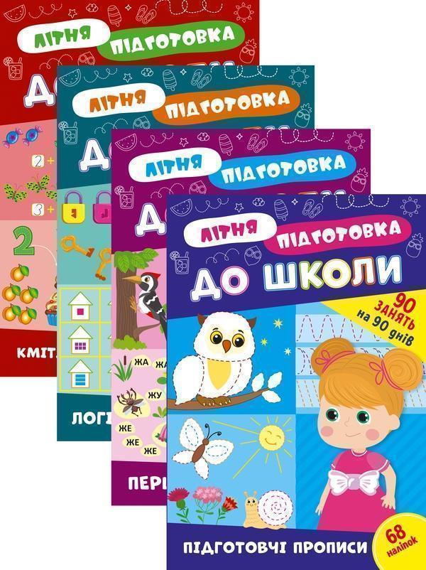 Літня підготовка до школи (комплект із 4 книг)