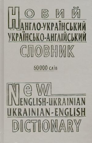 Новий англо-український та українсько-англійський словник....