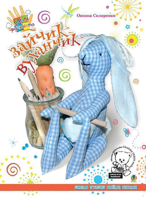 Зайчик-вуханчик. Шиємо іграшку своїми руками (+ матеріали...