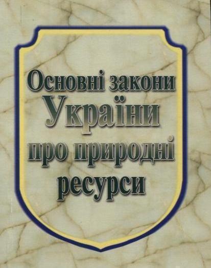 Основні закони України про природні ресурси
