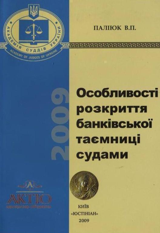 Особливості розкриття банківської таємниці судами