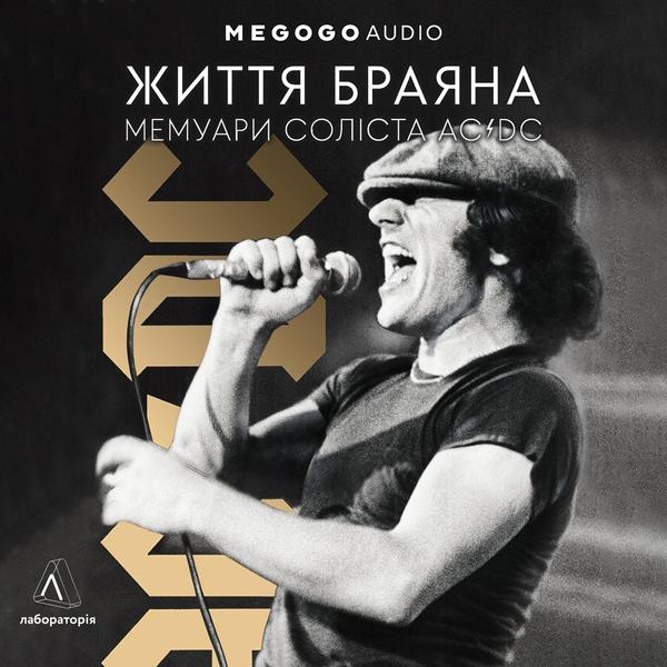 Життя Браяна. Мемуари соліста AC/DC