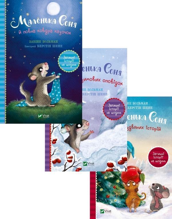 Маленька Соня (комплект із 2 книг)