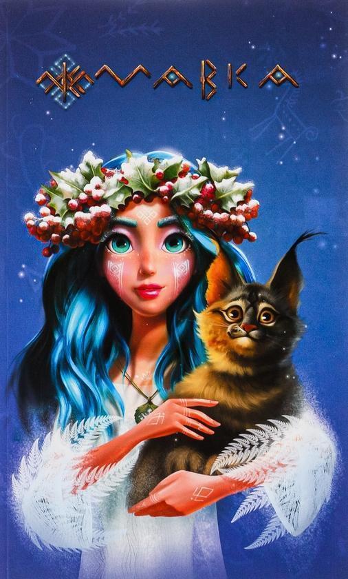 Мавка. Щоденник. Зима