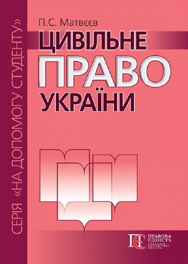 Цивільне право України. Посібник