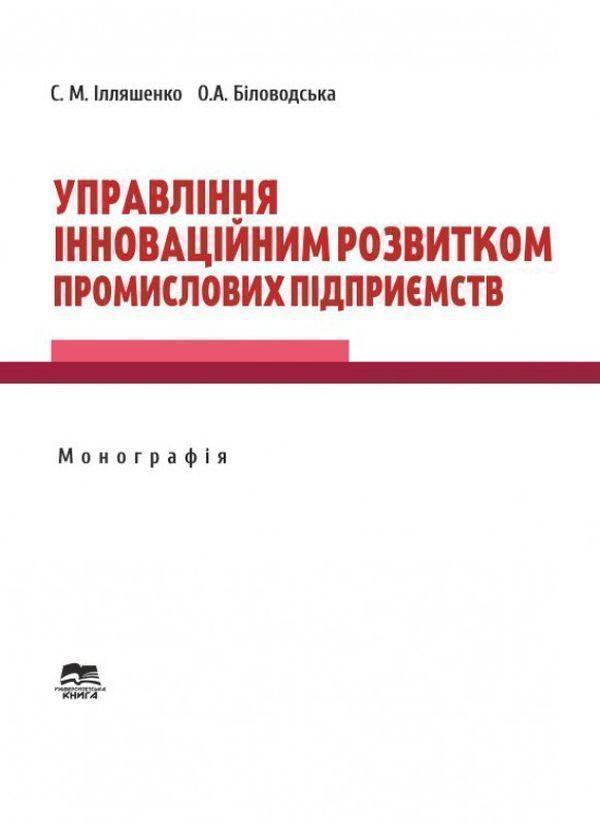 Управління інноваційним розвитком промислових підприємств