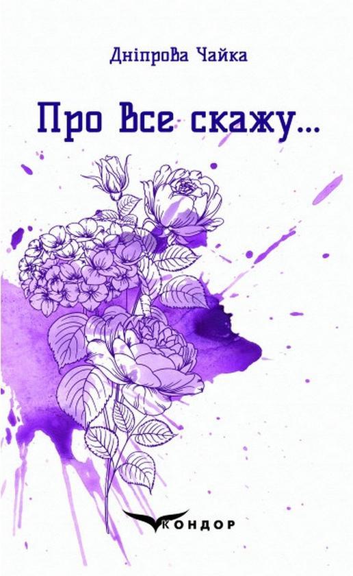 Про все скажу… Вибрані поезії